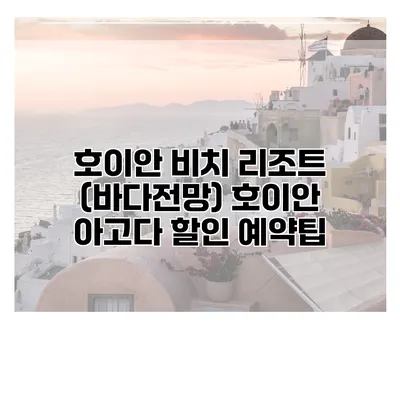 호이안 비치 리조트 (바다전망) 호이안 아고다 할인 예약팁