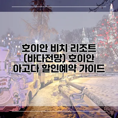 호이안 비치 리조트 (바다전망) 호이안 아고다 할인예약 가이드