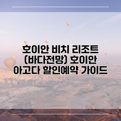 호이안 비치 리조트 (바다전망) 호이안 아고다 할인예약 가이드