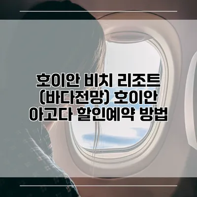 호이안 비치 리조트 (바다전망) 호이안 아고다 할인예약 방법