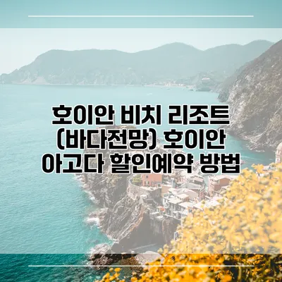 호이안 비치 리조트 (바다전망) 호이안 아고다 할인예약 방법