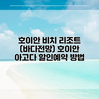 호이안 비치 리조트 (바다전망) 호이안 아고다 할인예약 방법