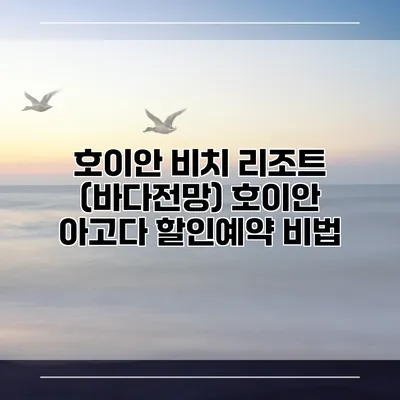 호이안 비치 리조트 (바다전망) 호이안 아고다 할인예약 비법