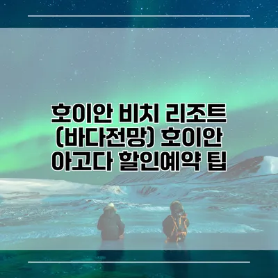 호이안 비치 리조트 (바다전망) 호이안 아고다 할인예약 팁