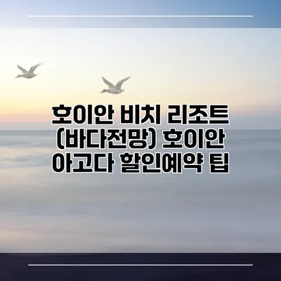 호이안 비치 리조트 (바다전망) 호이안 아고다 할인예약 팁