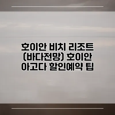 호이안 비치 리조트 (바다전망) 호이안 아고다 할인예약 팁