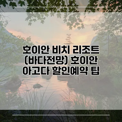 호이안 비치 리조트 (바다전망) 호이안 아고다 할인예약 팁