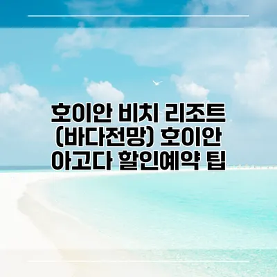 호이안 비치 리조트 (바다전망) 호이안 아고다 할인예약 팁