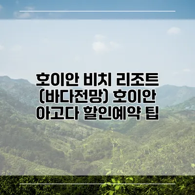호이안 비치 리조트 (바다전망) 호이안 아고다 할인예약 팁