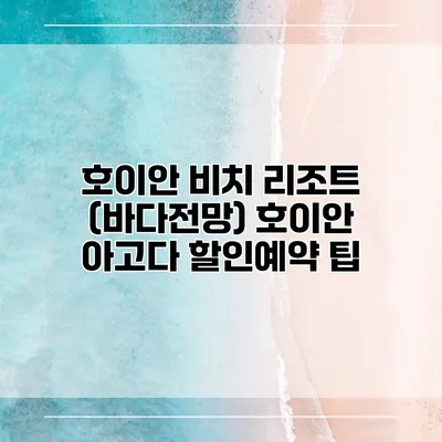 호이안 비치 리조트 (바다전망) 호이안 아고다 할인예약 팁