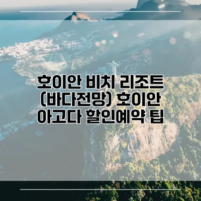 호이안 비치 리조트 (바다전망) 호이안 아고다 할인예약 팁