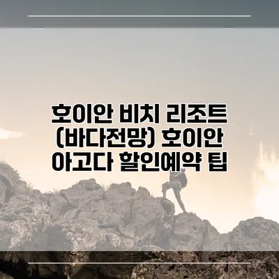 호이안 비치 리조트 (바다전망) 호이안 아고다 할인예약 팁