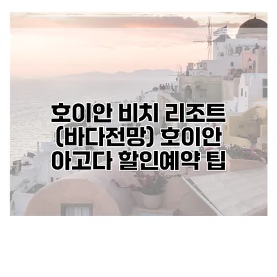 호이안 비치 리조트 (바다전망) 호이안 아고다 할인예약 팁