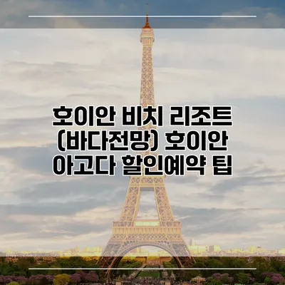 호이안 비치 리조트 (바다전망) 호이안 아고다 할인예약 팁