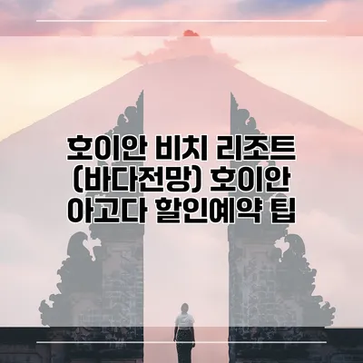 호이안 비치 리조트 (바다전망) 호이안 아고다 할인예약 팁