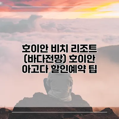 호이안 비치 리조트 (바다전망) 호이안 아고다 할인예약 팁