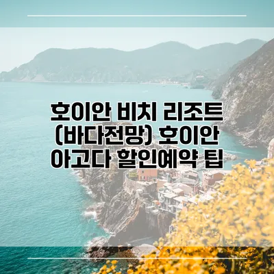 호이안 비치 리조트 (바다전망) 호이안 아고다 할인예약 팁