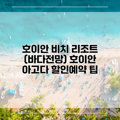 호이안 비치 리조트 (바다전망) 호이안 아고다 할인예약 팁