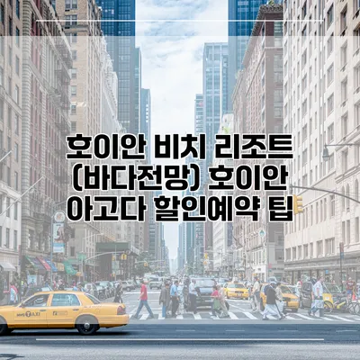호이안 비치 리조트 (바다전망) 호이안 아고다 할인예약 팁