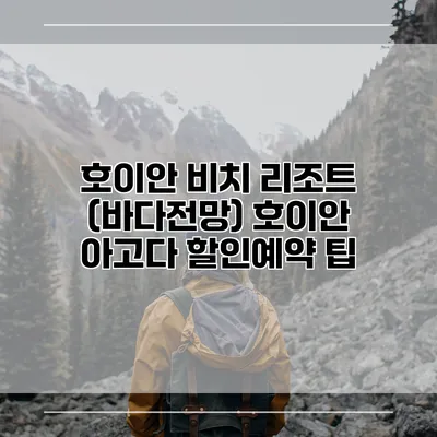 호이안 비치 리조트 (바다전망) 호이안 아고다 할인예약 팁