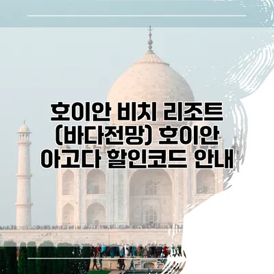 호이안 비치 리조트 (바다전망) 호이안 아고다 할인코드 안내