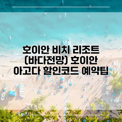 호이안 비치 리조트 (바다전망) 호이안 아고다 할인코드 예약팁