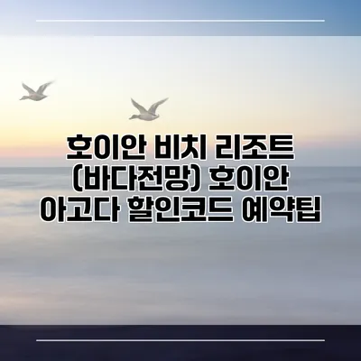 호이안 비치 리조트 (바다전망) 호이안 아고다 할인코드 예약팁