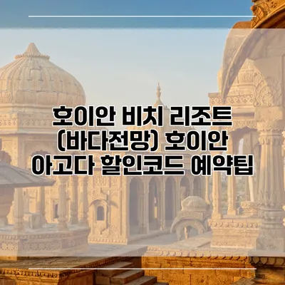 호이안 비치 리조트 (바다전망) 호이안 아고다 할인코드 예약팁