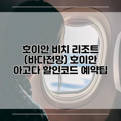 호이안 비치 리조트 (바다전망) 호이안 아고다 할인코드 예약팁