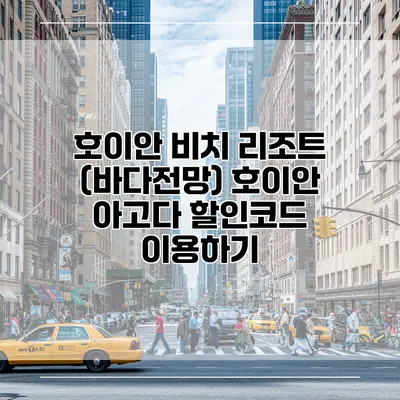 호이안 비치 리조트 (바다전망) 호이안 아고다 할인코드 이용하기
