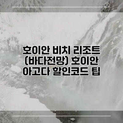 호이안 비치 리조트 (바다전망) 호이안 아고다 할인코드 팁