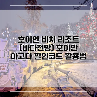 호이안 비치 리조트 (바다전망) 호이안 아고다 할인코드 활용법