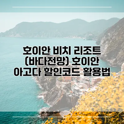 호이안 비치 리조트 (바다전망) 호이안 아고다 할인코드 활용법