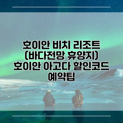 호이안 비치 리조트 (바다전망 휴양지) 호이안 아고다 할인코드 예약팁