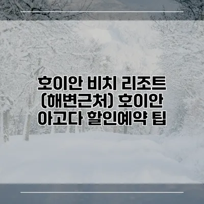 호이안 비치 리조트 (해변근처) 호이안 아고다 할인예약 팁