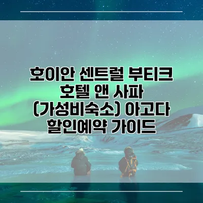 호이안 센트럴 부티크 호텔 앤 사파 (가성비숙소) 아고다 할인예약 가이드