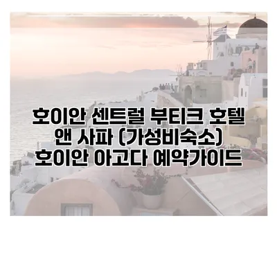 호이안 센트럴 부티크 호텔 앤 사파 (가성비숙소) 호이안 아고다 예약가이드