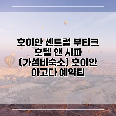 호이안 센트럴 부티크 호텔 앤 사파 (가성비숙소) 호이안 아고다 예약팁