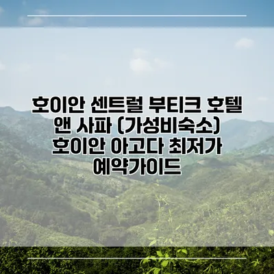 호이안 센트럴 부티크 호텔 앤 사파 (가성비숙소) 호이안 아고다 최저가 예약가이드