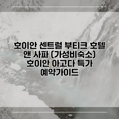 호이안 센트럴 부티크 호텔 앤 사파 (가성비숙소) 호이안 아고다 특가 예약가이드