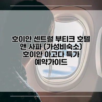 호이안 센트럴 부티크 호텔 앤 사파 (가성비숙소) 호이안 아고다 특가 예약가이드