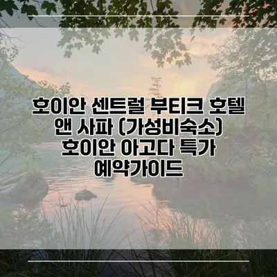 호이안 센트럴 부티크 호텔 앤 사파 (가성비숙소) 호이안 아고다 특가 예약가이드