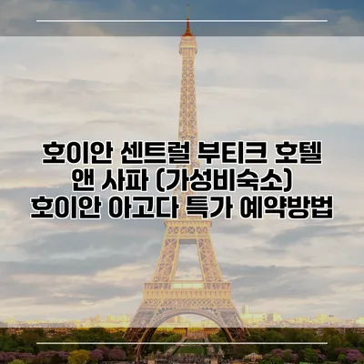 호이안 센트럴 부티크 호텔 앤 사파 (가성비숙소) 호이안 아고다 특가 예약방법