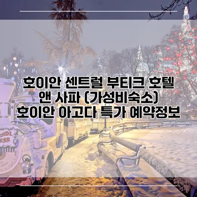 호이안 센트럴 부티크 호텔 앤 사파 (가성비숙소) 호이안 아고다 특가 예약정보