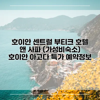 호이안 센트럴 부티크 호텔 앤 사파 (가성비숙소) 호이안 아고다 특가 예약정보