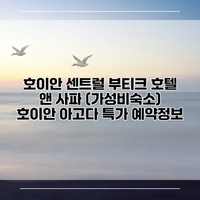 호이안 센트럴 부티크 호텔 앤 사파 (가성비숙소) 호이안 아고다 특가 예약정보