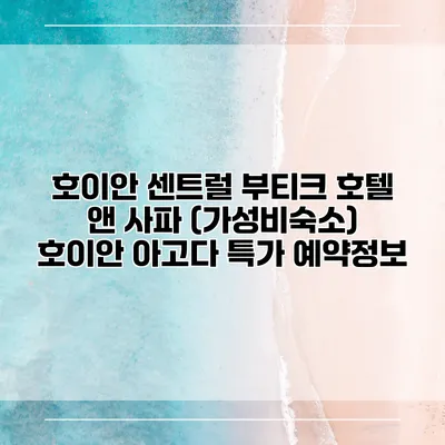호이안 센트럴 부티크 호텔 앤 사파 (가성비숙소) 호이안 아고다 특가 예약정보