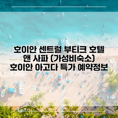 호이안 센트럴 부티크 호텔 앤 사파 (가성비숙소) 호이안 아고다 특가 예약정보