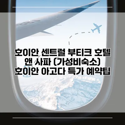 호이안 센트럴 부티크 호텔 앤 사파 (가성비숙소) 호이안 아고다 특가 예약팁