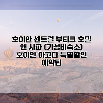 호이안 센트럴 부티크 호텔 앤 사파 (가성비숙소) 호이안 아고다 특별할인 예약팁